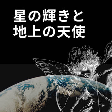 【星の輝きと地上の天使】について（おしらせ）