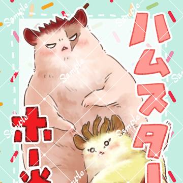 ハムスターホー炎本サンプル