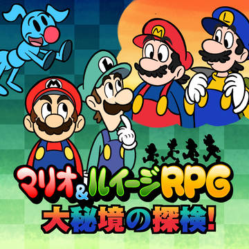 マリオ&ルイージRPG: 大秘境の探検!