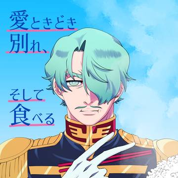 2月8日VRFシャアシャリ新刊『愛ときどき別れ、そして食べる』