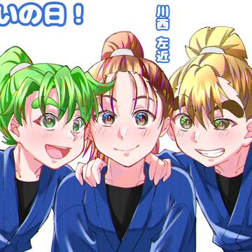 二いの日