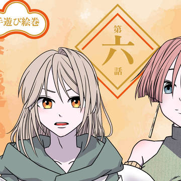 手遊び絵巻「影追い(仮)」第六話