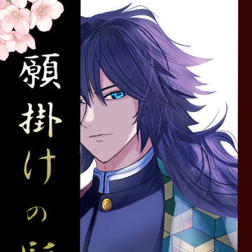 【2/8新刊サンプル】願掛けの髪【義炭】