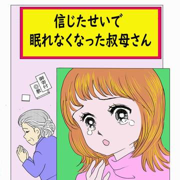 信じたせいで眠れなくなった叔母さん!