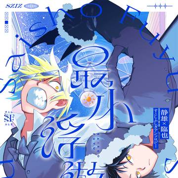 【愛憎4213%】シズイザSFアンソロジー『最小浮遊』サンプル