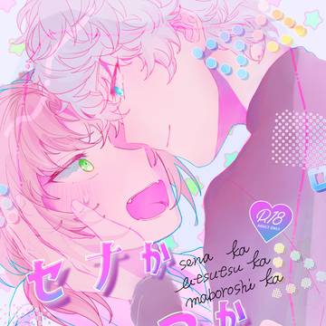 【ウェブ再録】セナかうつつかまぼろしか【いずレオ】