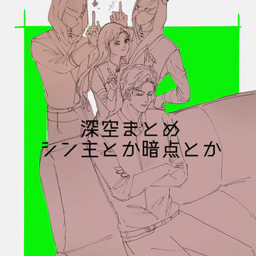 深空まとめ