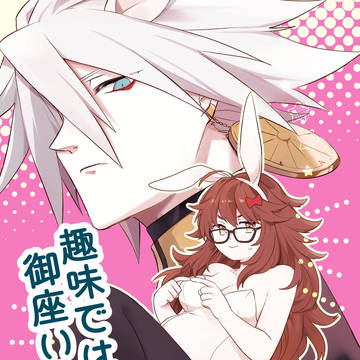 【2/8新刊】趣味では御座いません
