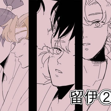 【腐】留伊まとめ②