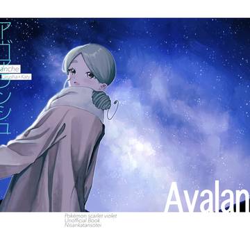 【web再録】アヴァランシュ