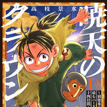 [単行本が出ました]『暁天のクラウン』