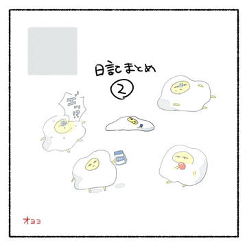 日記まとめ②