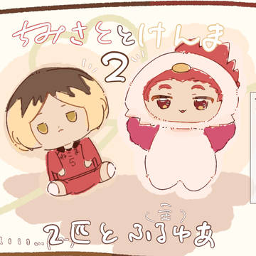 ちみさととけんま2 (飼い主顔アリ)
