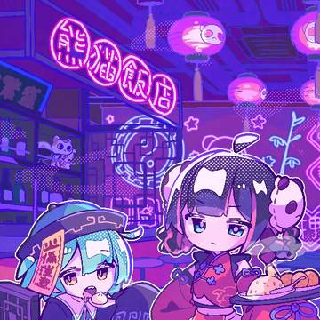 熊猫飯店🐼🍥