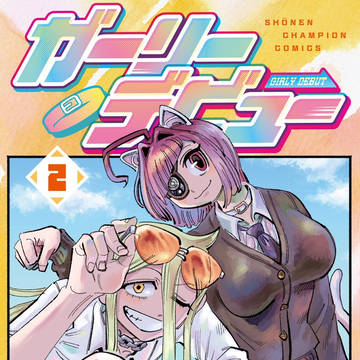 ガーリーデビュー2巻発売告知＆特典情報