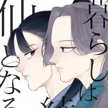 【2/8】新刊サンプル【綾仙】