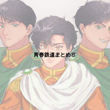 まとめ8