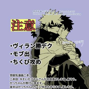 ヴィラン勝デクとモブ出