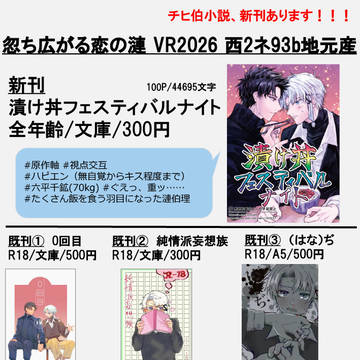 【2/8 忽ち広がる恋の漣 VR2026】西2ネ93b お品書き