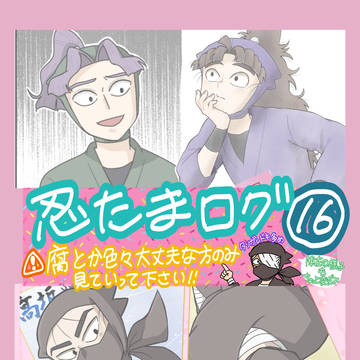 忍たまログ【其の十六】
