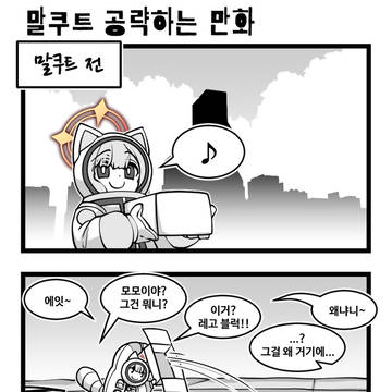 블아 ) 말쿠트 공략하는 만화