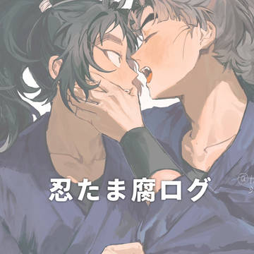 忍まとめ1