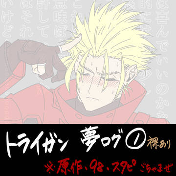 TRIGUN 夢ログ①　※少し露出あり