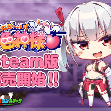 【告知】色神様がsteamで配信開始されました!