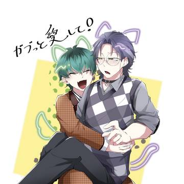 2/8委託新刊「ガブっと愛して！まるっと返して！」