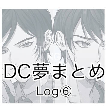 コナン夢log⑥