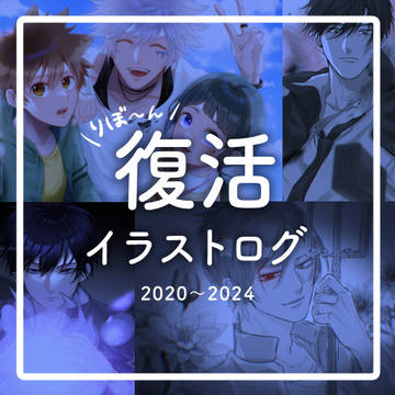 復活ログ