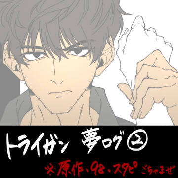 TRIGUN 夢ログ②