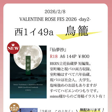 2/8 VRF 恋に夢中で忍びない!VR2026 お品書き