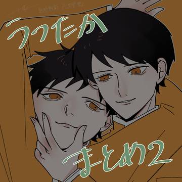 うつたかまとめ2