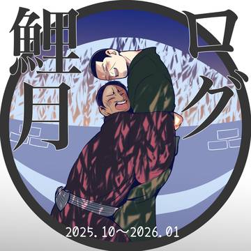 鯉月2025.10〜2026.01log