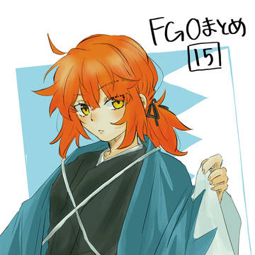 FGOまとめ15