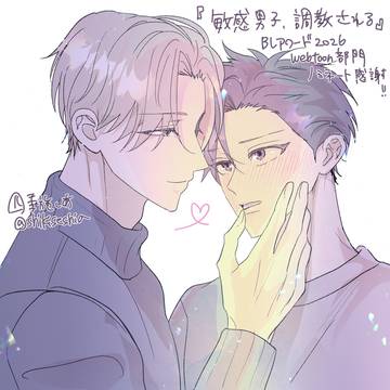 BLアワード2026に敏感男子がノミネートされました!