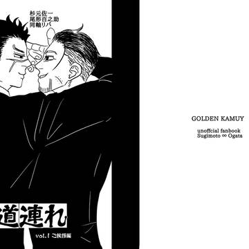 お前は道連れ vol.1ご挨拶編