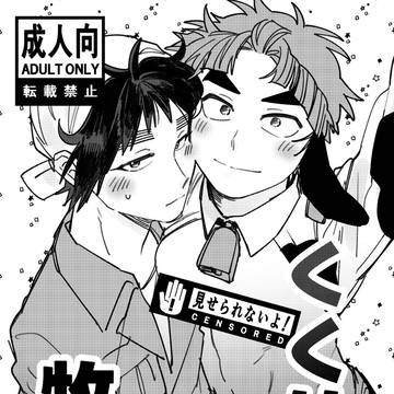 忍FES.33「くく竹牧場」※成人向け　web再録
