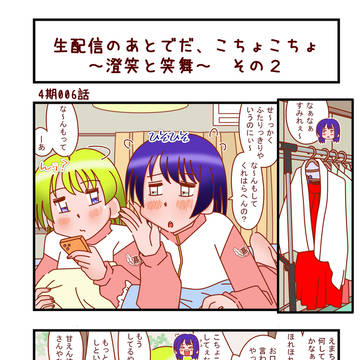 生配信のあとでだ、こちょこちょ ~澄笑と笑舞 その2~