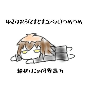 ゆる覇王まとめ