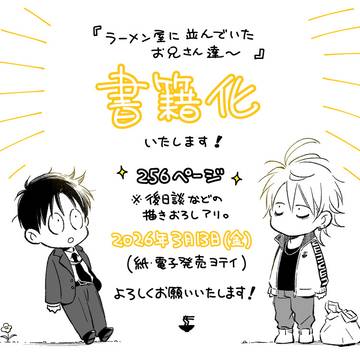 【お知らせ】『ラーメン屋に並んでいたお兄さん達~』が本になります
