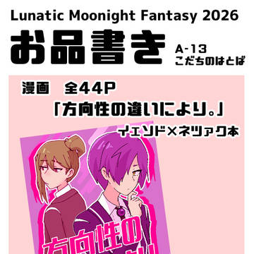 ルナムン2026お品書き・サンプル