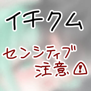 イチクム Kiss💋💕