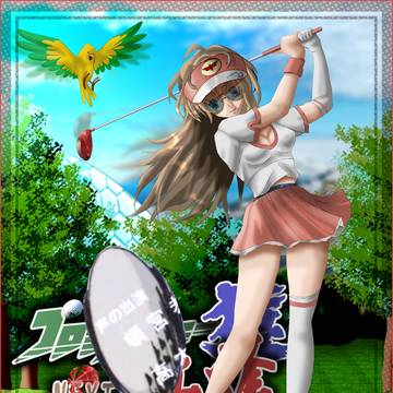プロゴルファー 猿 その１ 【紅蜂】
