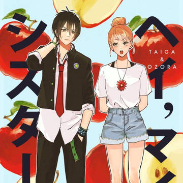 【web再録】ヘイ、マイシスター!