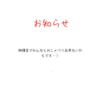 機種変しても垢使えるかな…？