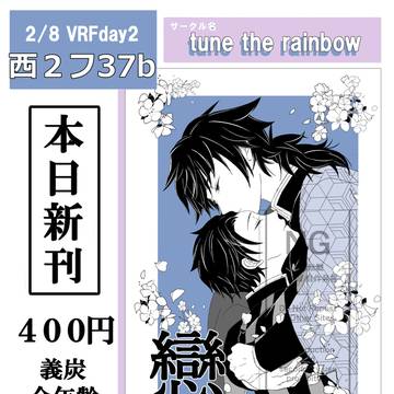 【水のせせらぎ、陽たまりの匂い VR2026】義炭新刊
