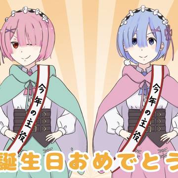 今年の主役はラムレム姉妹！