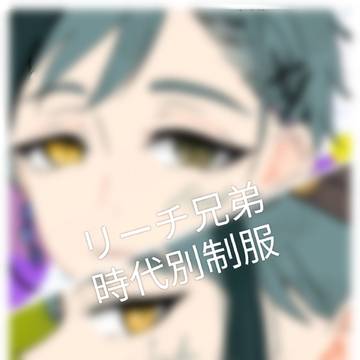 リーチ兄弟、陸の制服を着る